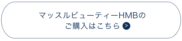 マッスルビューティー Hmb 株式会社フィールドオブドリームス 井内由佳プロデュース